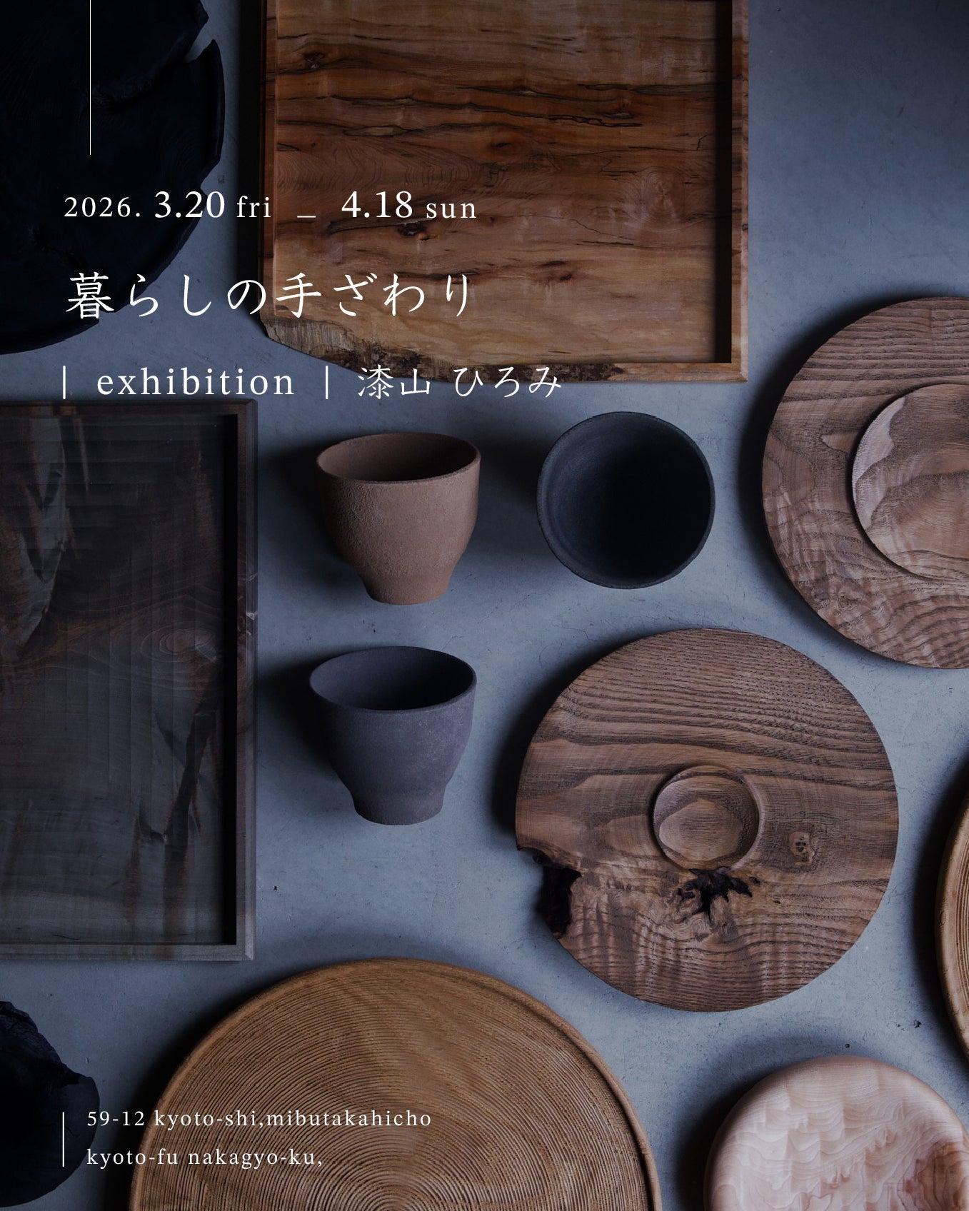 暮らしの手ざわり  |  漆山ひろみ