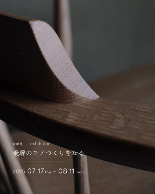 exhibition | 飛騨のモノづくりを知る
